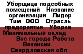 Уборщица подсобных помещений › Название организации ­ Лидер Тим, ООО › Отрасль предприятия ­ Уборка › Минимальный оклад ­ 27 500 - Все города Работа » Вакансии   . Свердловская обл.,Алапаевск г.